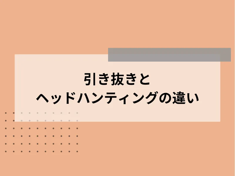 引き抜きとの違い