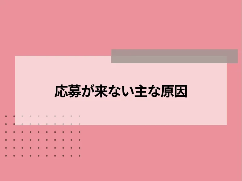 応募が来ない主な原因