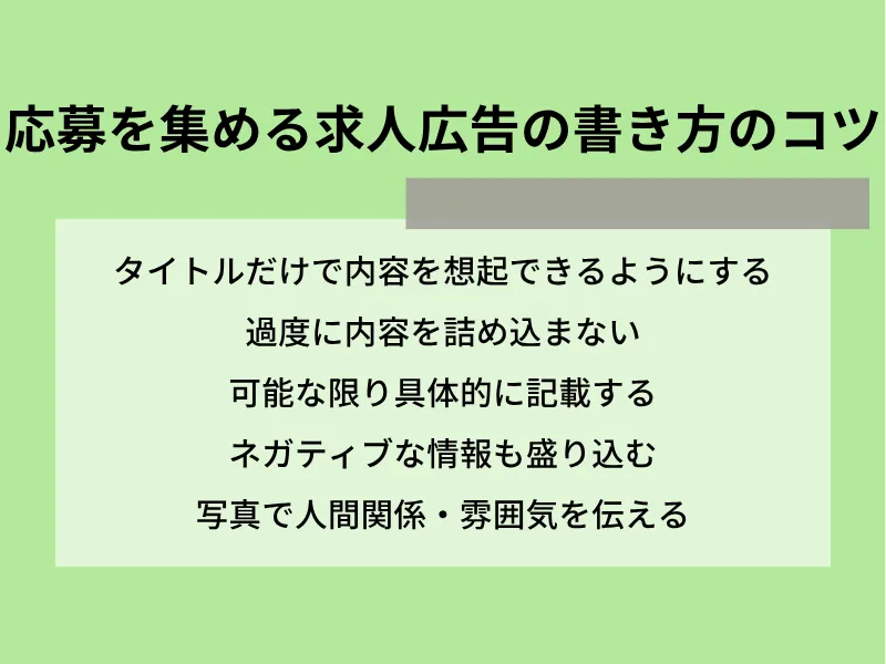 応募を集める求人広告の書き方のコツ