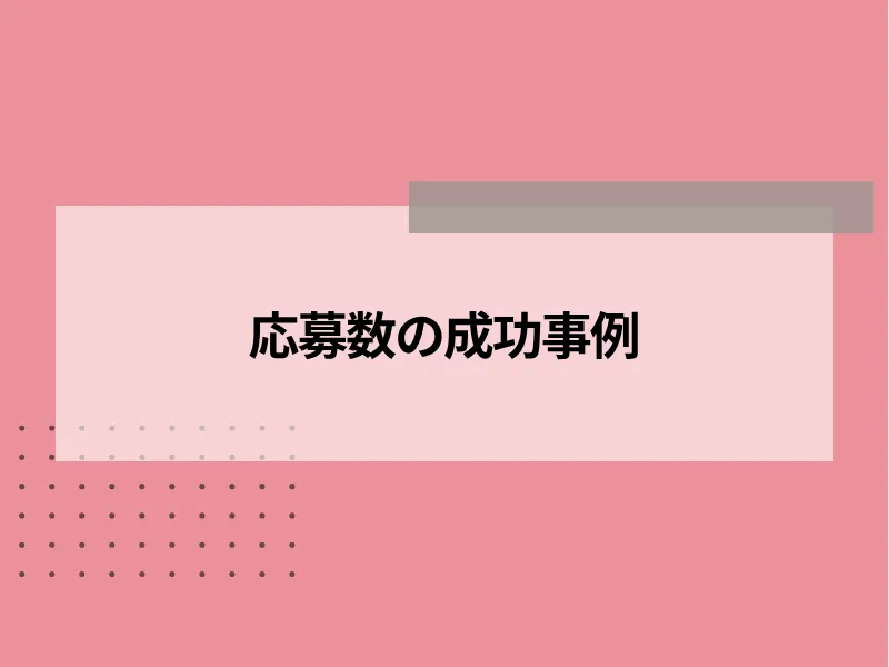 応募数の成功事例
