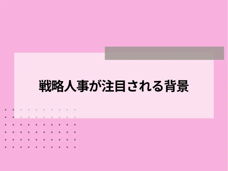 戦略人事が注目される背景