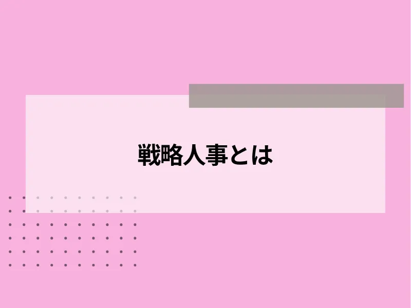 戦略人事とは