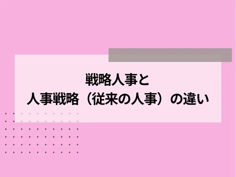 戦略人事と人事戦略（従来の人事）の違い