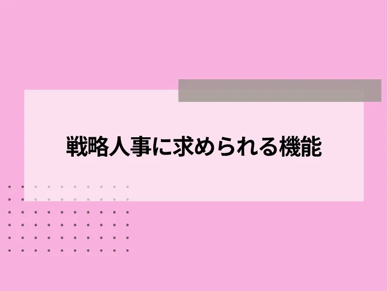 戦略人事に求められる機能