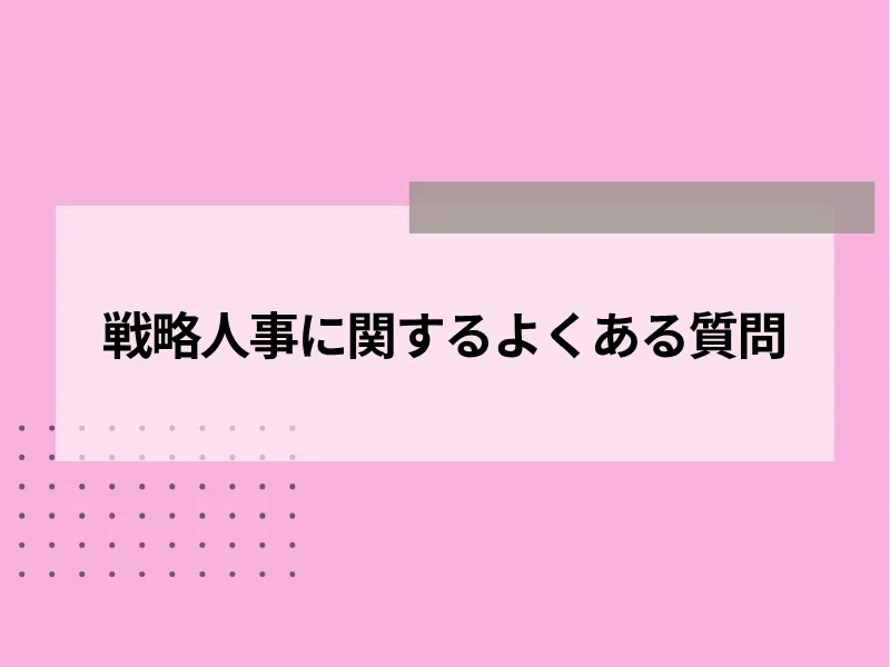 戦略人事に関するよくある質問