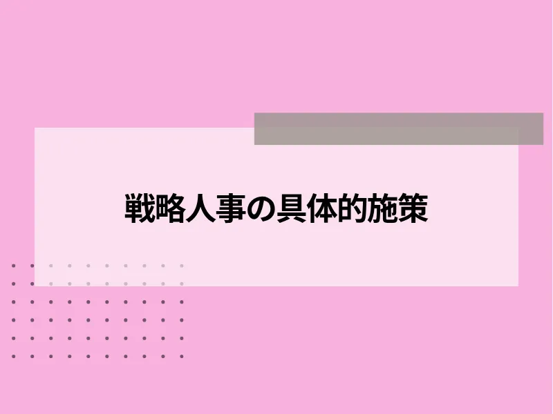 戦略人事の具体的施策