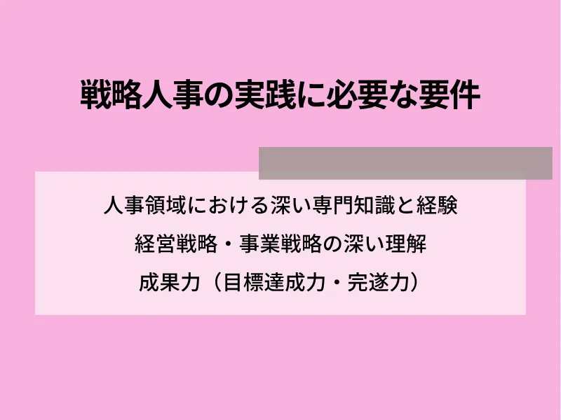 戦略人事の実践に必要な要件