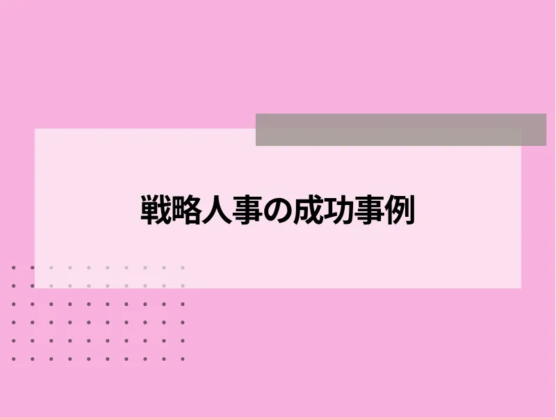 戦略人事の成功事例6選