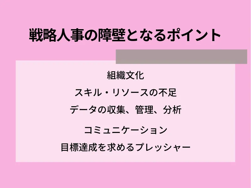戦略人事の障壁となるポイント