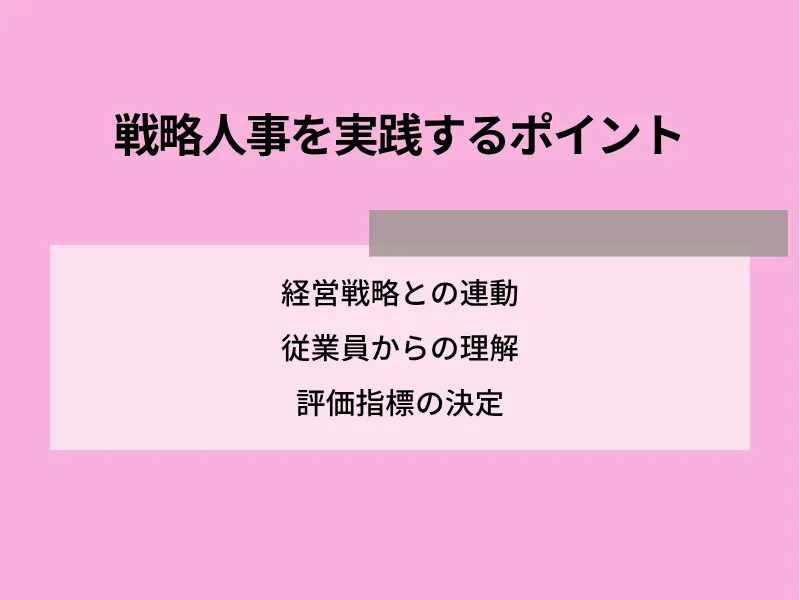 戦略人事を実践するポイント