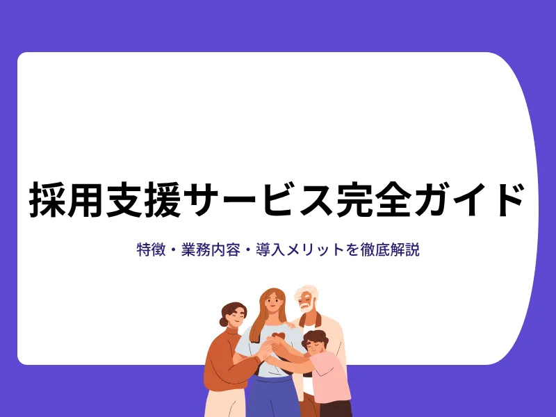 採用支援サービス完全ガイド！特徴から業務内容など導入メリットを徹底解説