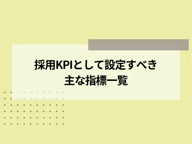 採用KPIとして設定すべき主な指標一覧
