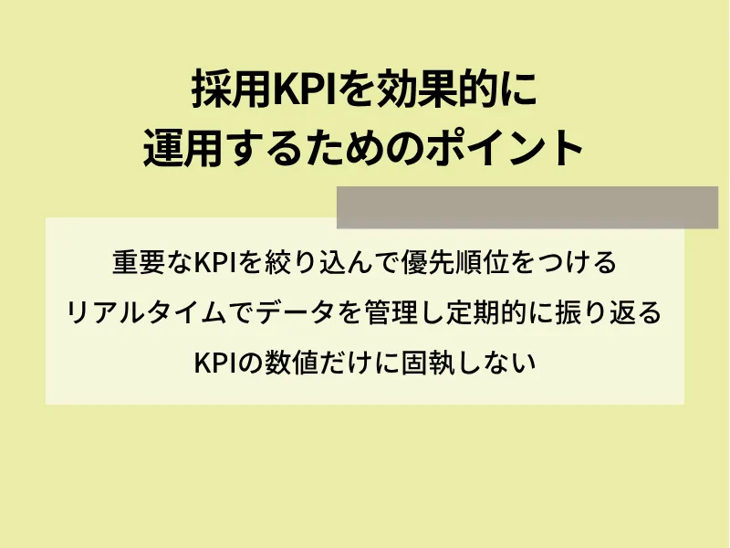 採用KPIを効果的に運用するためのポイント