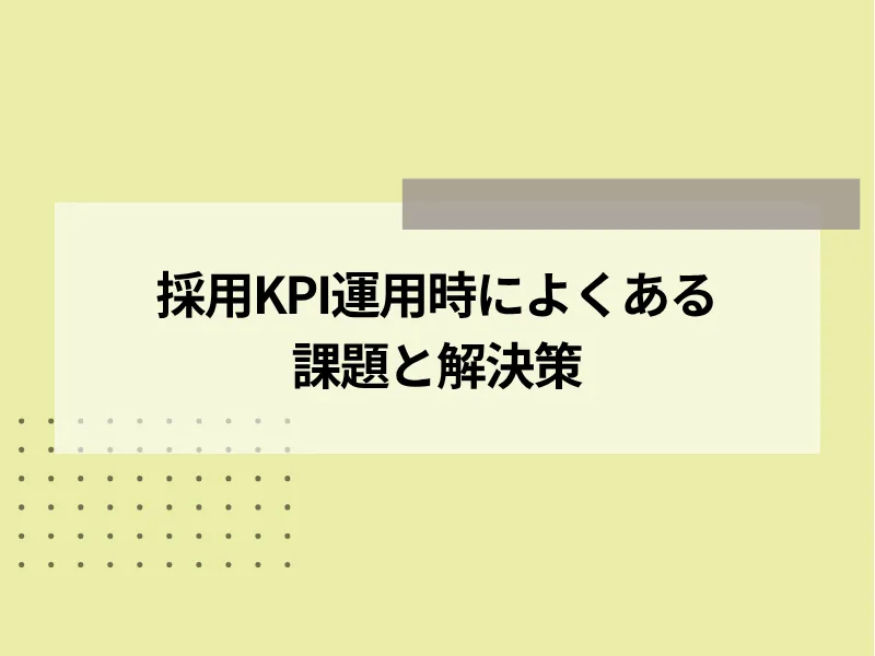 採用KPI運用時によくある課題と解決策