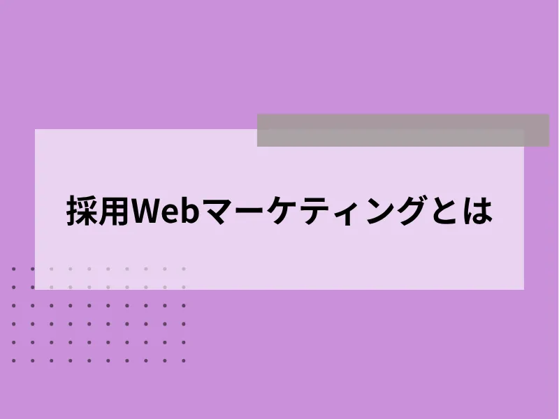 採用Webマーケティングとは
