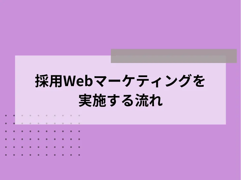 採用Webマーケティングを実施する流れ