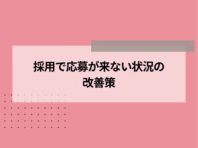 採用で応募が来ない状況の改善策