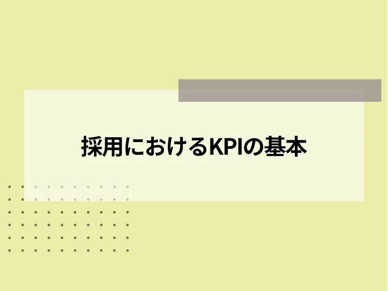 採用におけるKPIの基本