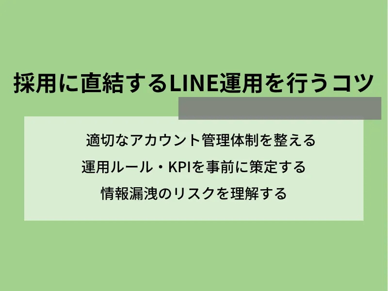採用に直結するLINE運用を行うコツ