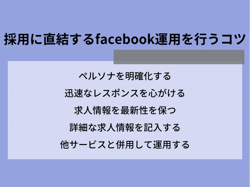 採用に直結するFacebook運用を行うコツ