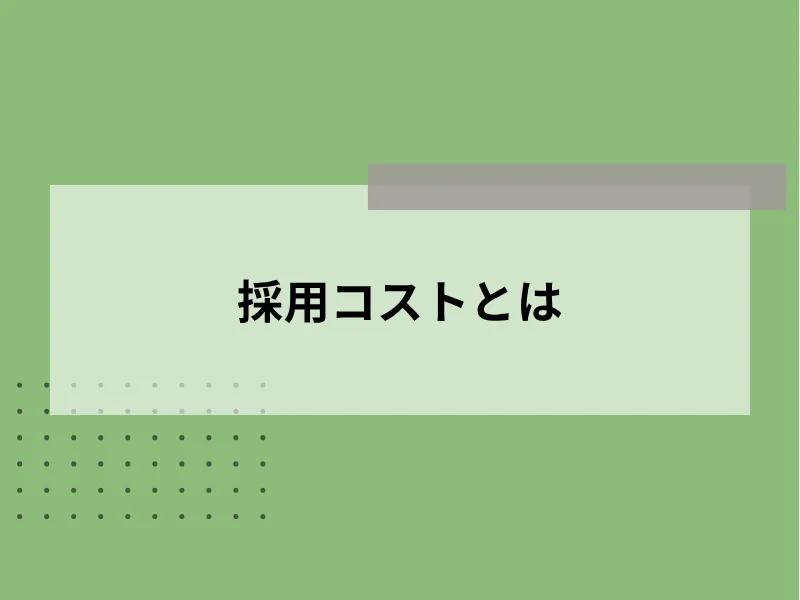 採用コストとは