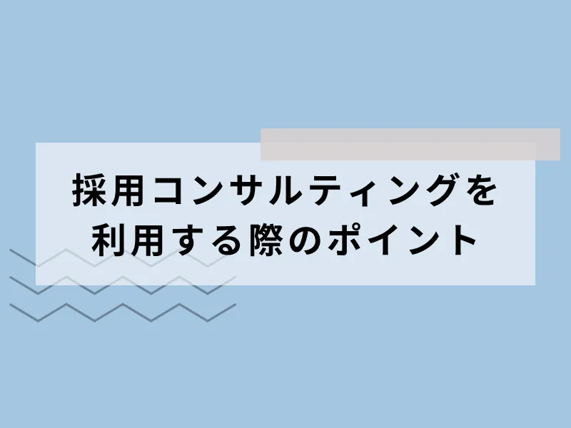 採用コンサルティングを利用する際の選び方