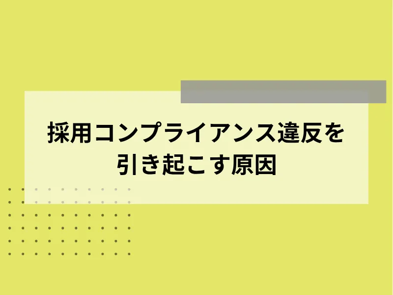 採用コンプライアンス違反を引き起こす原因