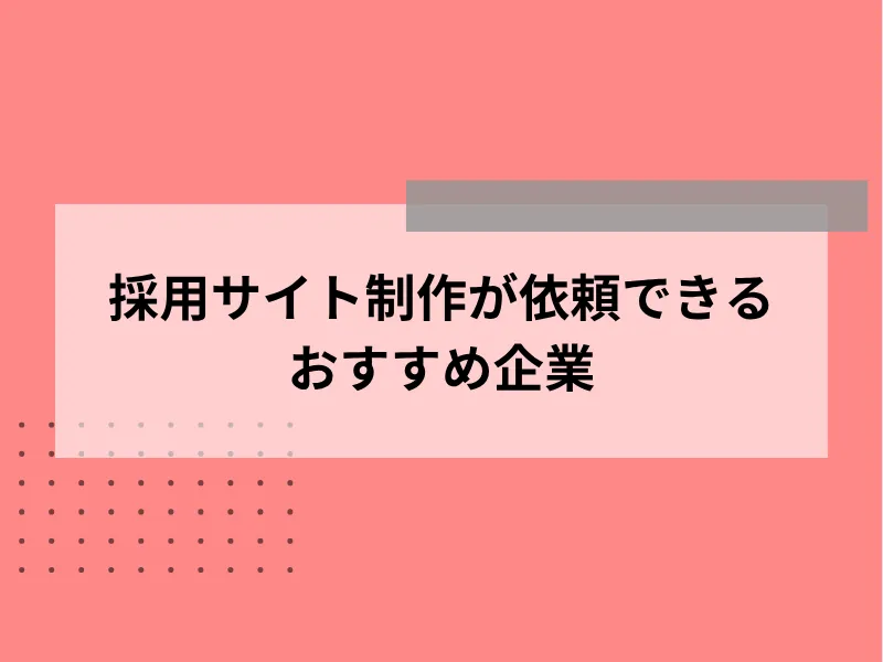 採用サイト制作が依頼できるおすすめ企業10選