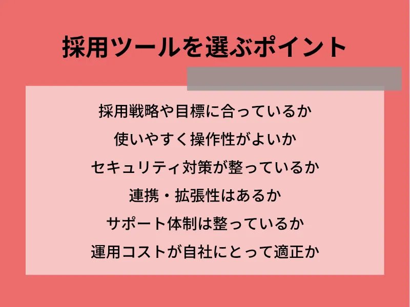 採用ツールを選ぶポイント