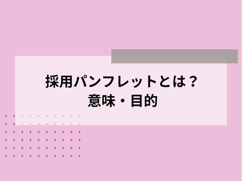 採用パンフレットとは?