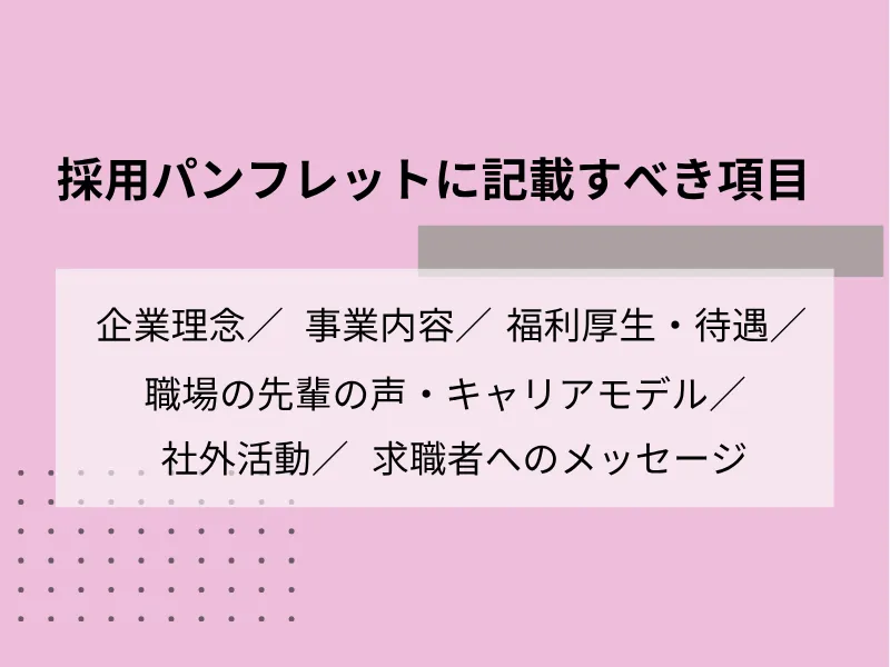 採用パンフレットに記載すべき項目