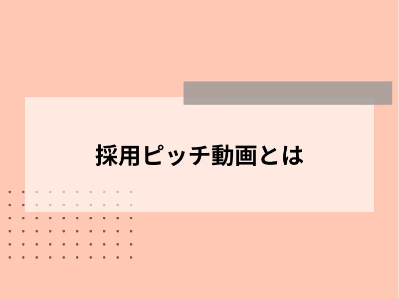 会社説明会動画(採用ピッチ動画)とは
