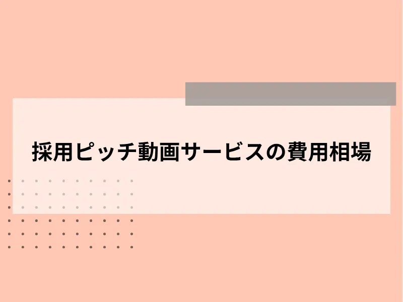 採用ピッチ動画サービスの費用相場