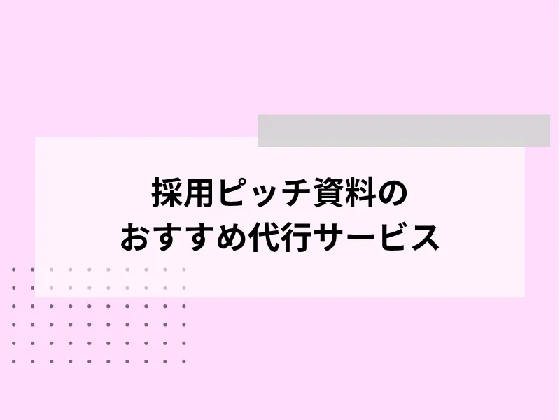 採用ピッチ資料のおすすめ代行サービス10選
