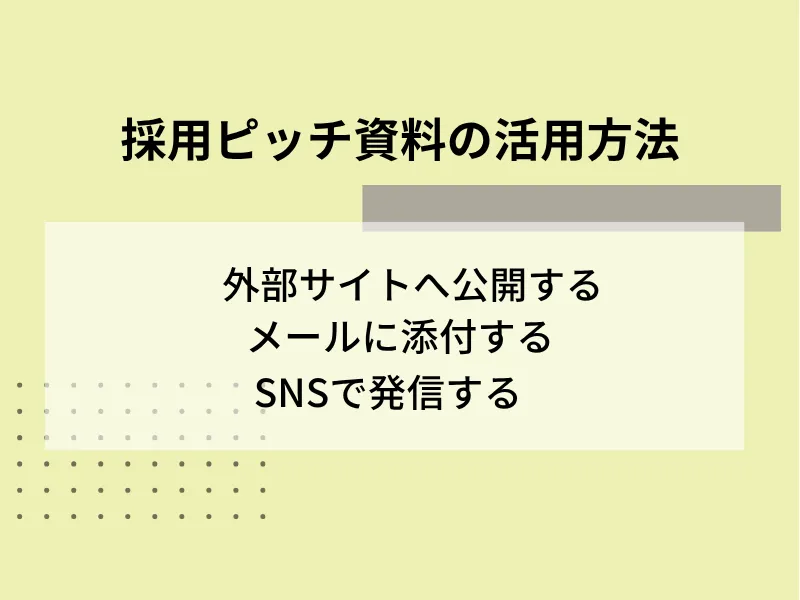 採用ピッチ資料の活用方法