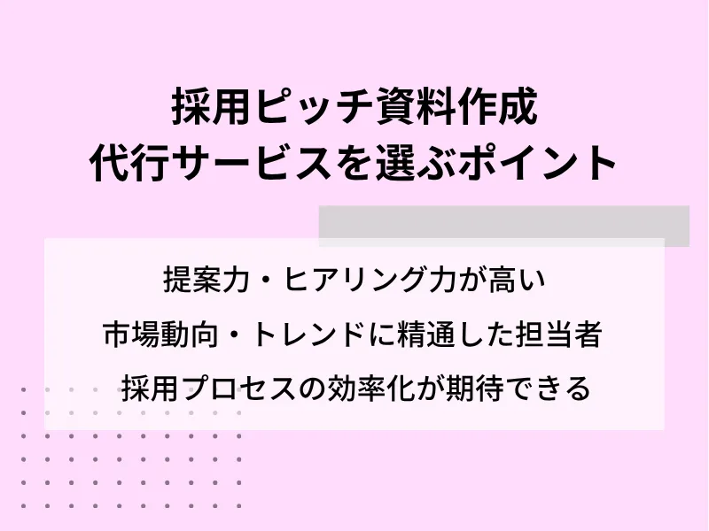 採用ピッチ資料作成代行サービスを選ぶポイント