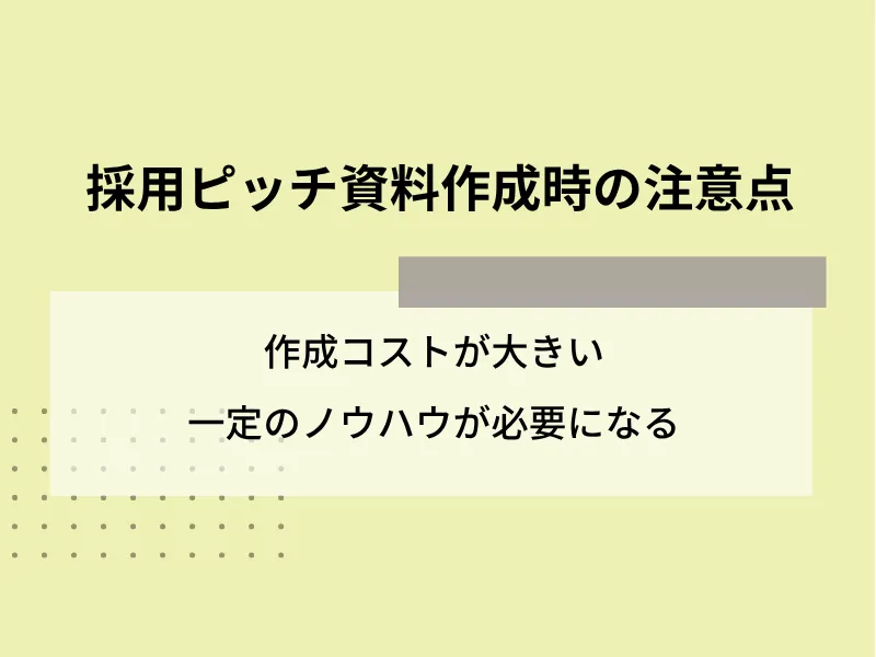 採用ピッチ資料作成時の注意点