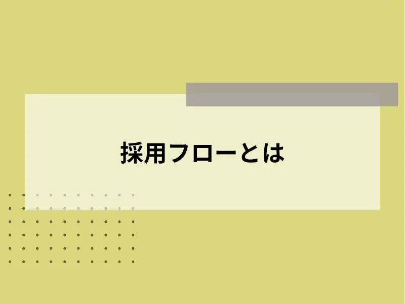 採用フローとは