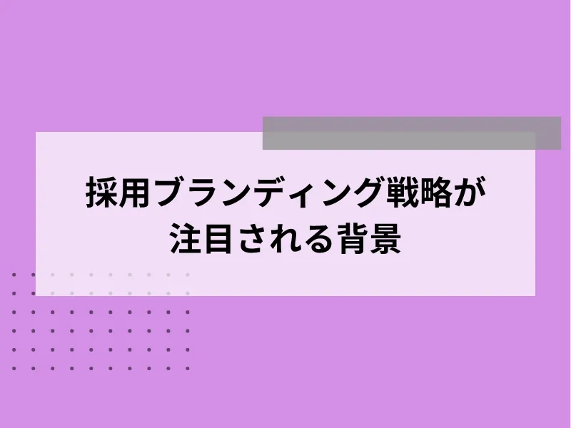 採用ブランディング戦略が注目される背景