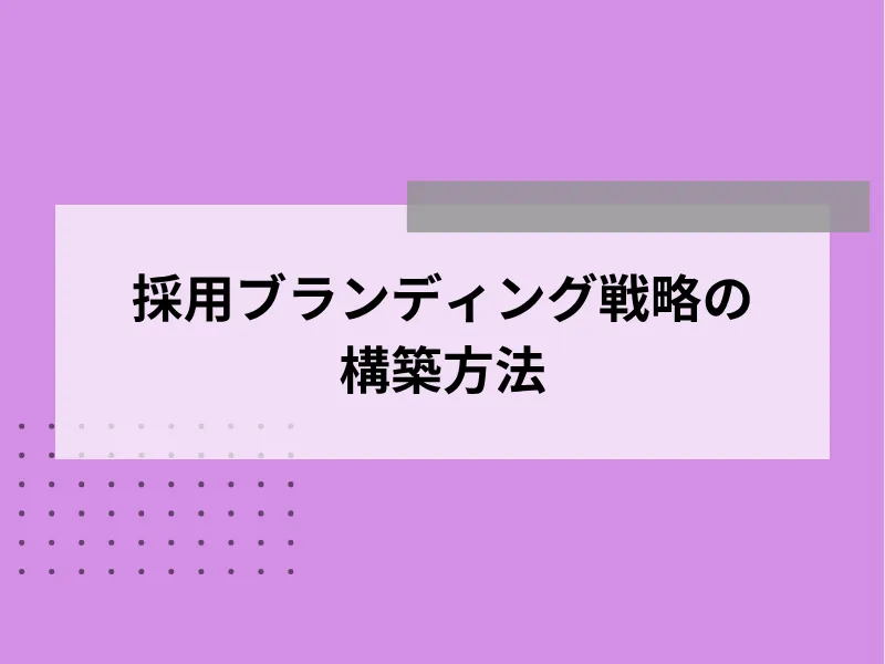 採用ブランディング戦略の構築方法
