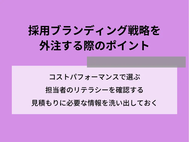 採用ブランディング戦略を外注する際のポイント