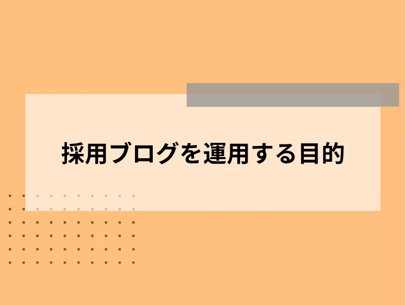 採用ブログを運用する目的