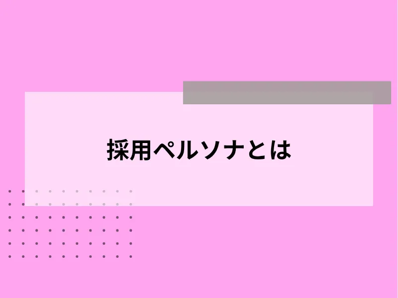 採用ペルソナとは