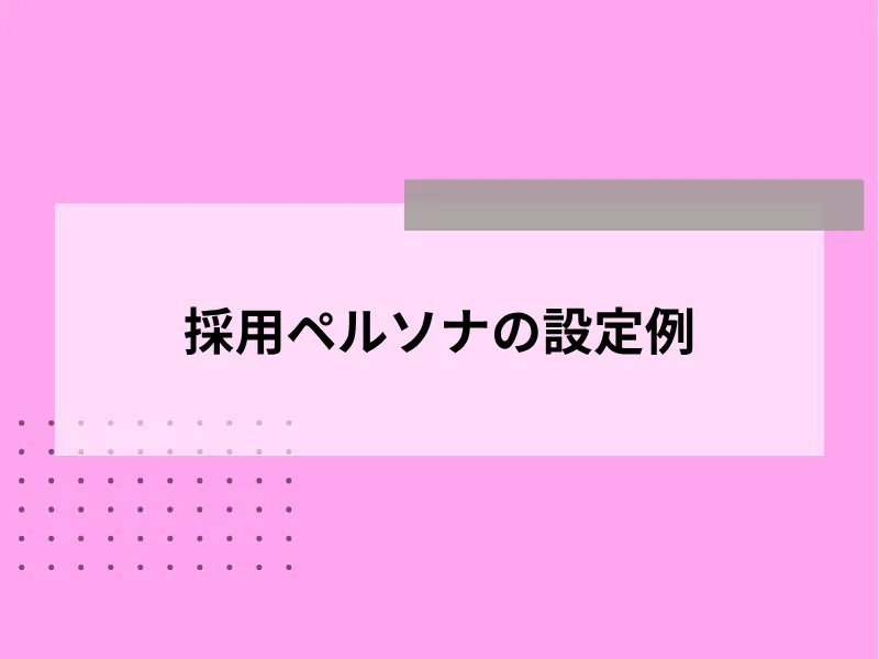採用ペルソナの設定例