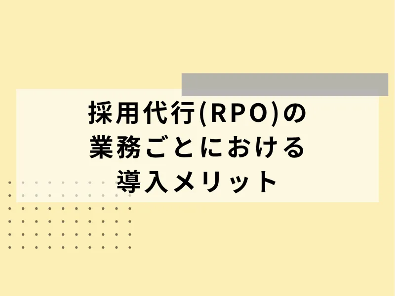 採用代行（RPO）で委託できる業務ごとのメリット