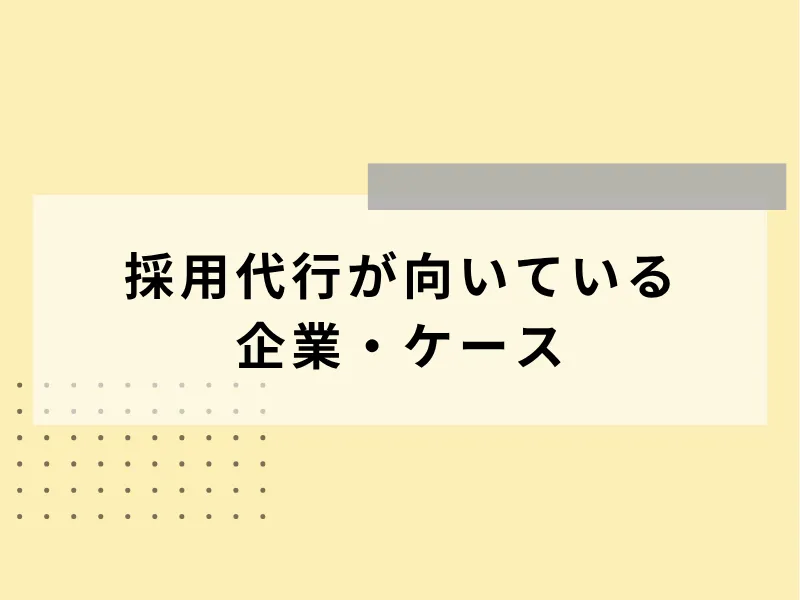 採用代行（RPO）が向いている企業・ケース