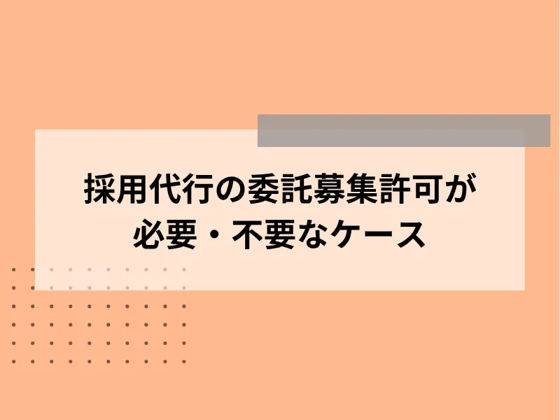 採用代行の委託募集許可が必要・不要なケース