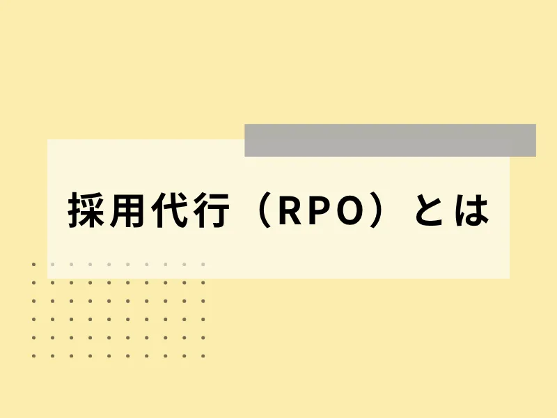 採用代行（RPO）とは