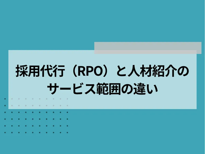 採用代行と人材紹介の違い【サービス範囲】