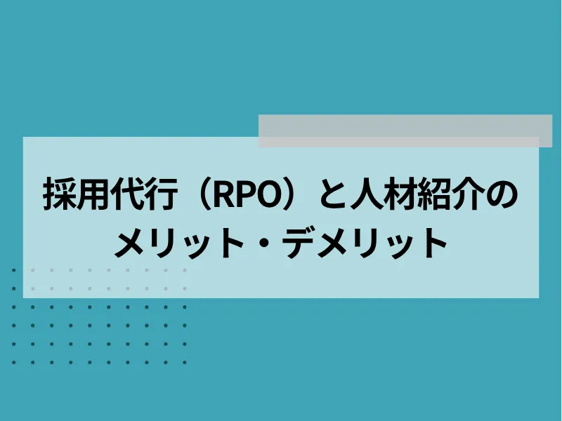 採用代行と人材紹介のメリットデメリット